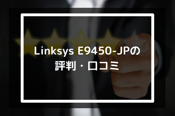 Linksys E9450-JPの評判・口コミ