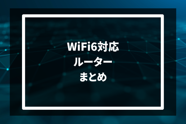 WiFi6対応ルーター まとめ