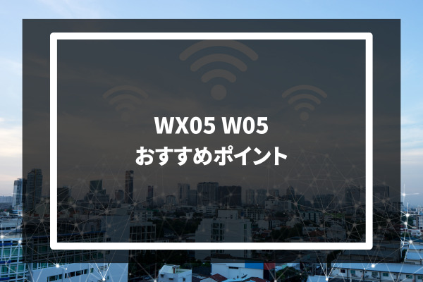 WX05 W05 おすすめポイント