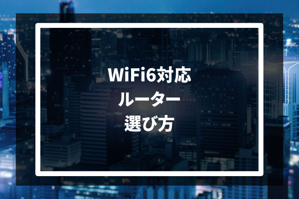 WiFi6対応ルーター 選び方