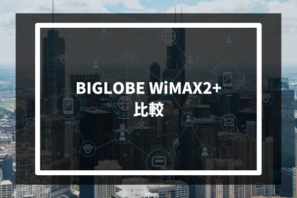 BIGLOBE WiMAX2+​ 比較