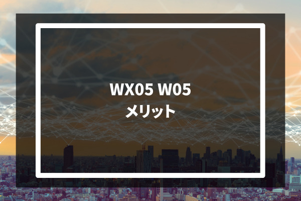 WX05 W05 メリット