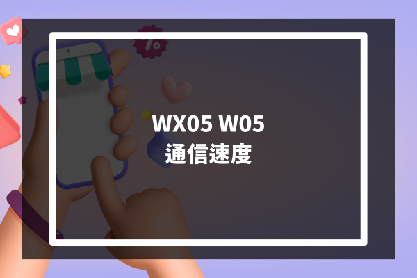 WX05 W05 通信速度  