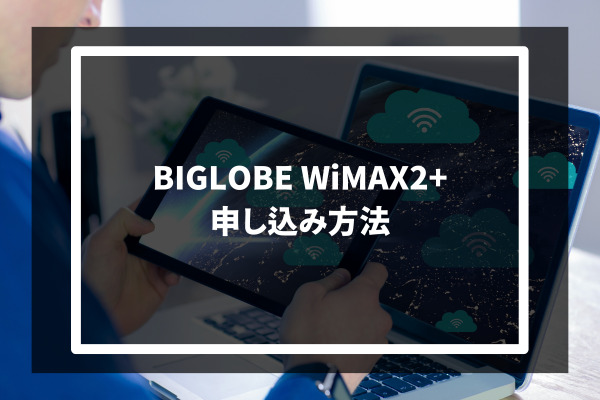 BIGLOBE WiMAX2+​ 申し込み方法