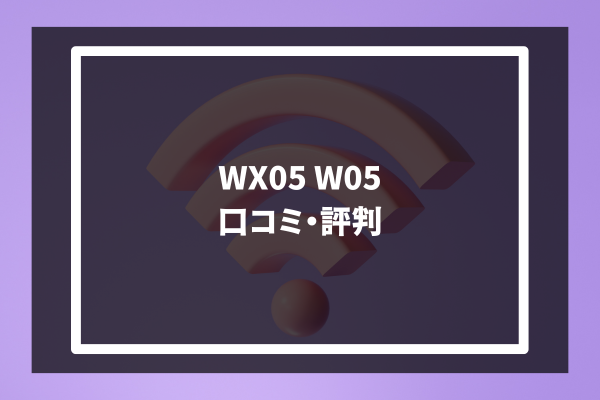 WX05 W05 口コミ・評判