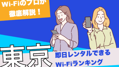 東京 即日Wi-Fiレンタル