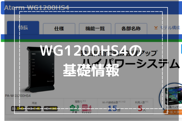 WG1200HS4のスペックや評判は？おすすめできるのはWiFiルーターを