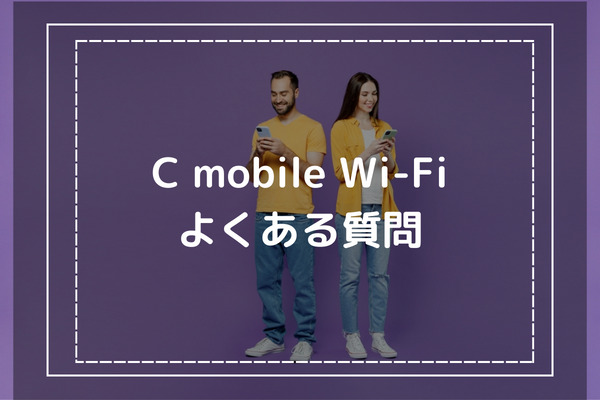 C mobile WiFiに関するよくある質問