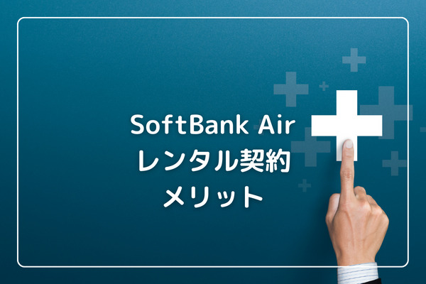 SoftBank Airをレンタルで契約するメリット