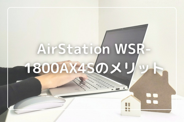 AirStation WSR-1800AX4Sのメリット