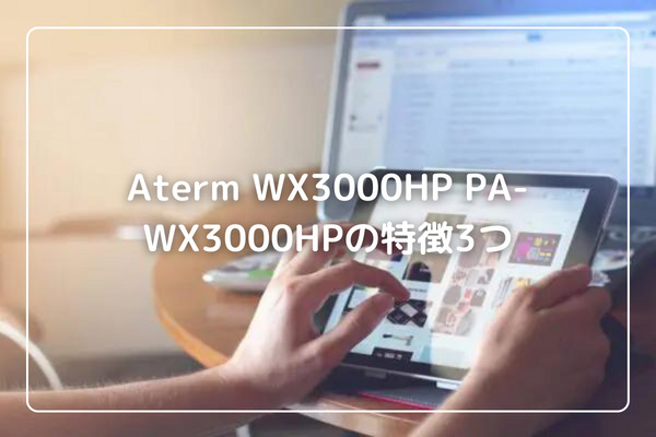 Aterm WX3000HP PA-WX3000HPの特徴3つ