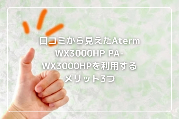 口コミから見えたAterm WX3000HP PA-WX3000HPを利用するメリット3つ