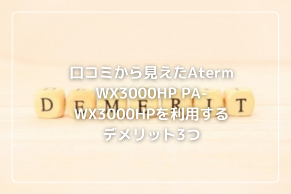 口コミから見えたAterm WX3000HP PA-WX3000HPを利用するデメリット3つ