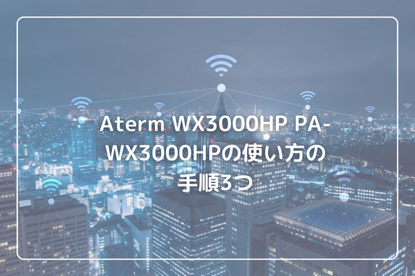 Aterm WX3000HP PA-WX3000HPの使い方の手順3つ