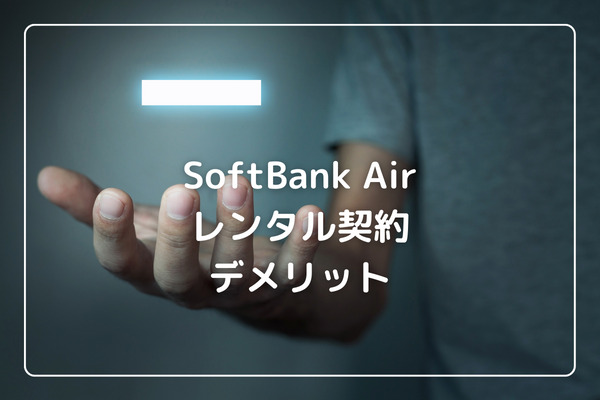 Softbank Airをレンタルで契約するデメリット