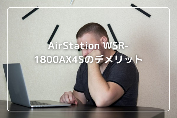 AirStation WSR-1800AX4Sのデメリット