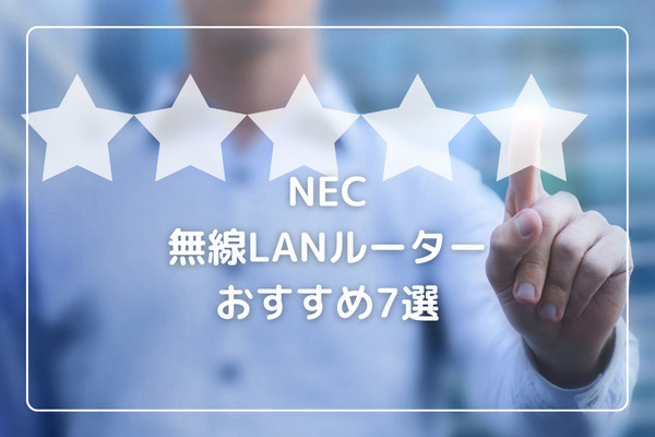 NEC無線LANルーター おすすめ7選