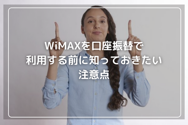 WiMAXを口座振替で利用する前に知っておきたい注意点