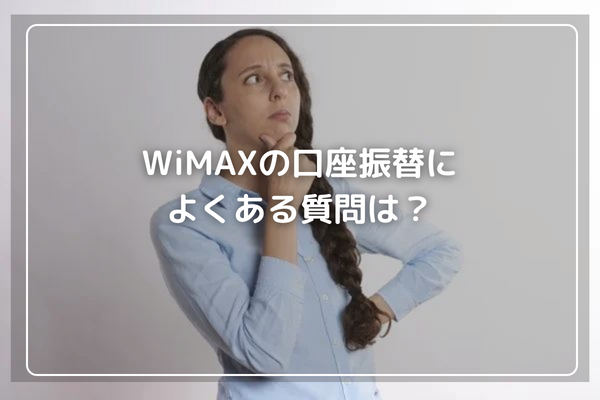 WiMAXの口座振替によくある質問は？