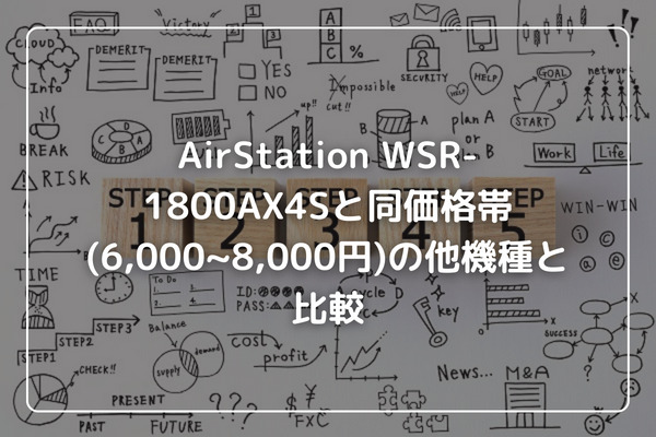 AirStation WSR-1800AX4Sと同価格帯(6,000~8,000円)の他機種と比較