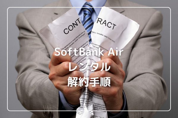SoftBank Airのレンタル契約の解約手順