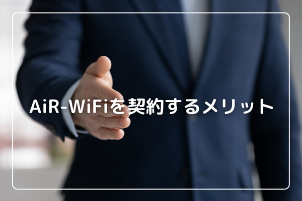 AiR-WiFiを契約するメリット