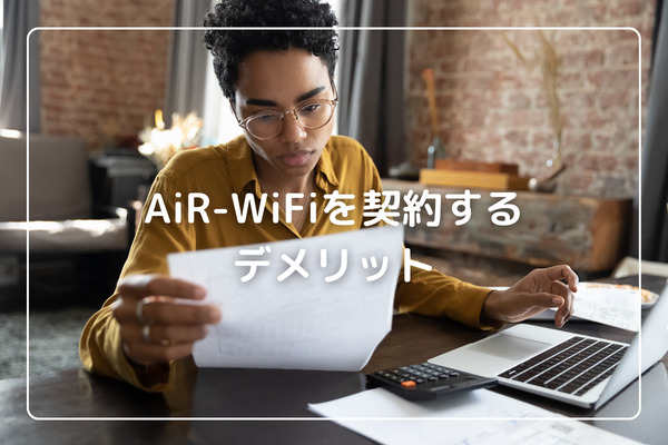 AiR-WiFiを契約する3つのデメリット