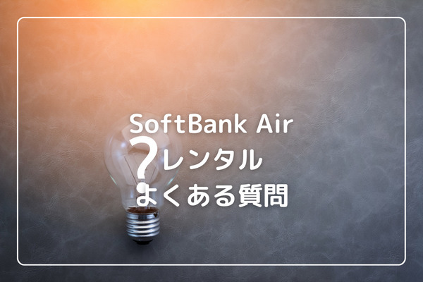 SoftBank Airのレンタルに関するよくある質問