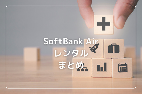 まとめ：1年未満の利用であればSoftBank Airはレンタルがお得！