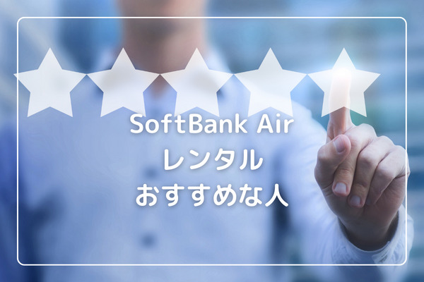 SoftBank Airをレンタルするのがおすすめな人