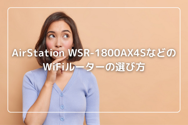 AirStation WSR-1800AX4SなどのWiFiルーターの選び方