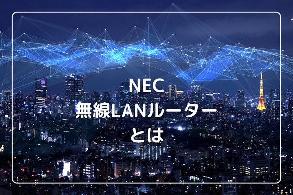 NEC無線LANルーターとは