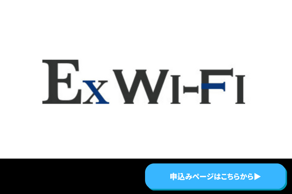 ExWiFiのロゴ