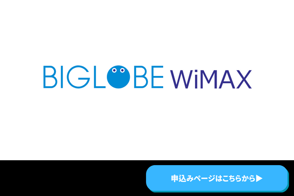 BIGLOBE　WiMAX