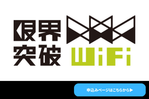 限界突破WiFiのロゴ