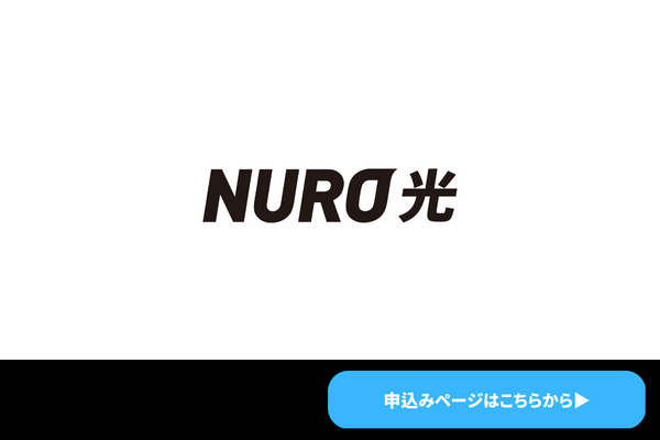 NURO光