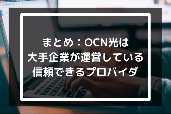まとめ：OCN光は大手企業が運営している信頼できるプロバイダ