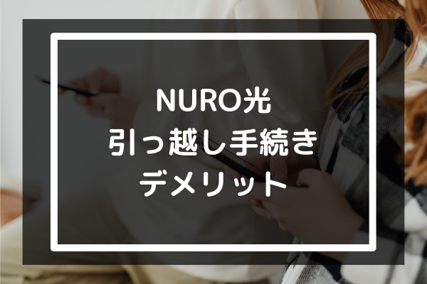 NURO光の継続利用はここがイマイチｰ引っ越し手続きのデメリットｰ