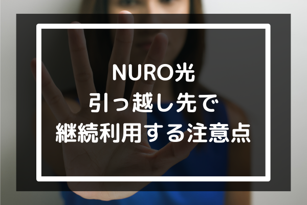 NURO光を引っ越し先で継続利用する場合の注意点ｰ気をつけるべき4つのポイントｰ