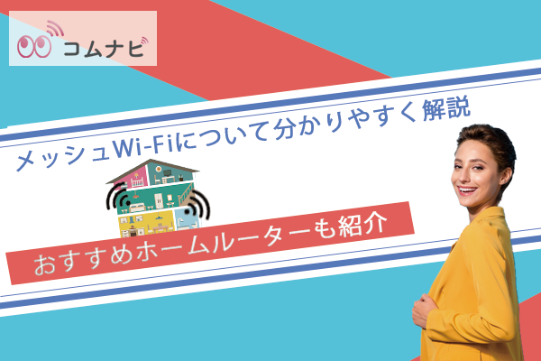 メッシュWiFiのメリットやデメリットは？自信をもっておすすめできる10