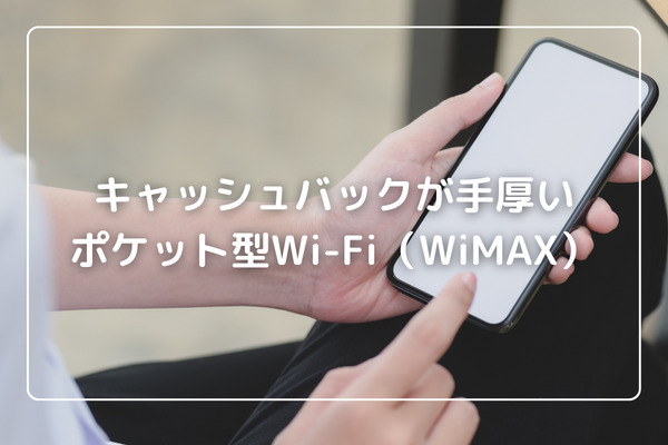 キャッシュバックが手厚いポケット型WiFi（WiMAX）