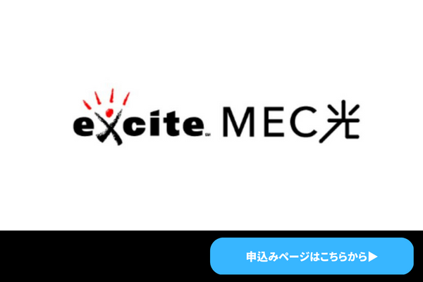 excite MEC 光のロゴ