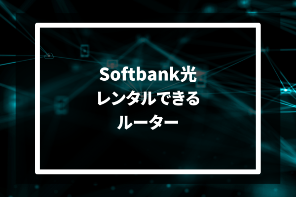 bbユニット ショップ 設定 周波数帯域幅