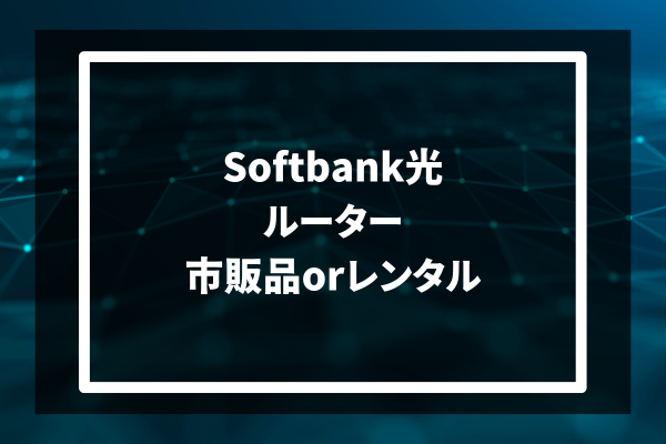 Softbank光 ルーター 市販品orレンタル