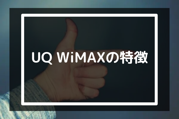 UQ WiMAXの特徴