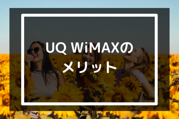 UQ WiMAXの3つのメリット