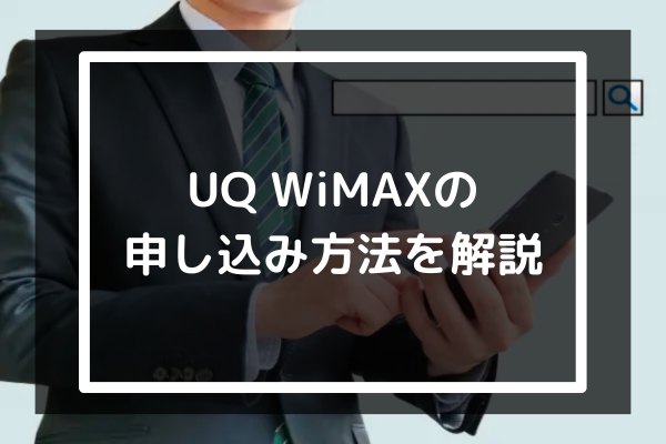 UQ WiMAXの申し込み方法を解説
