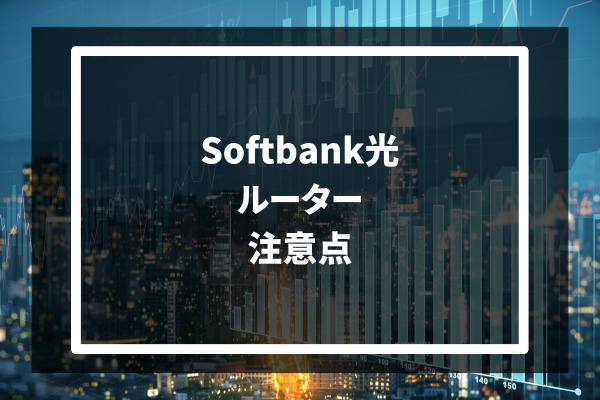Softbank光 ルーター 注意点
