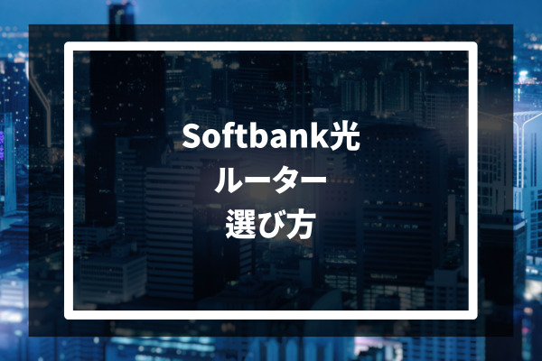 Softbank光 ルーター 選び方