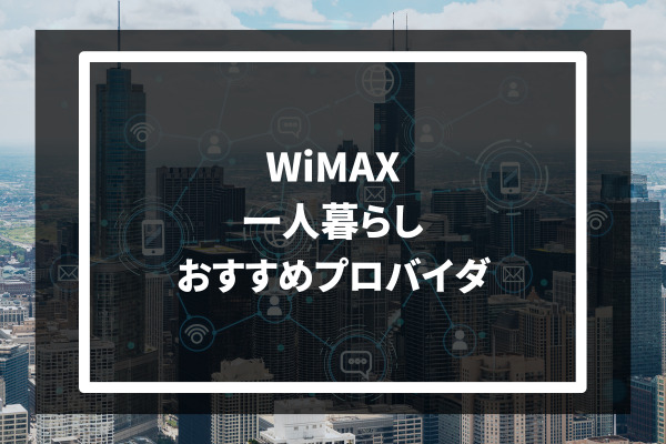 WiMAX 一人暮らし おすすめプロバイダ